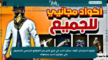 كيفية استبدال أكواد سكن الدب في فري فاير عبر الموقع الرسمي للحصول على جوائز نادرة بسهولة